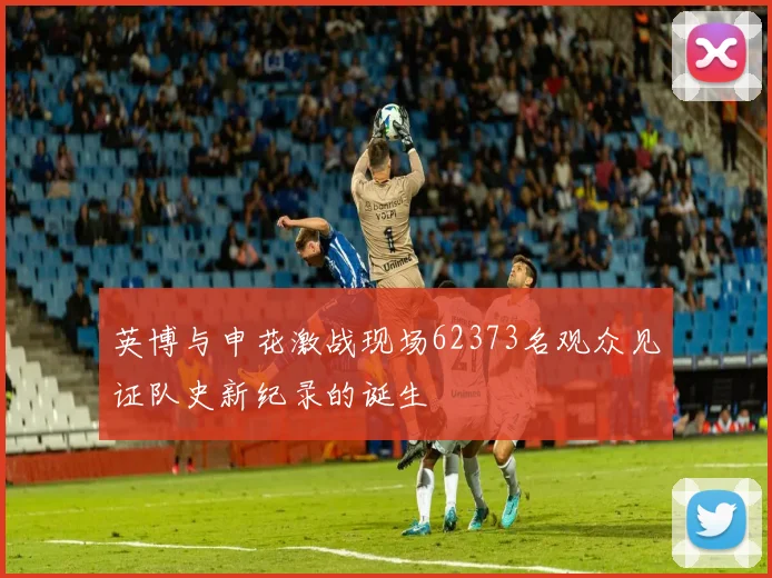 英博与申花激战现场62373名观众见证队史新纪录的诞生