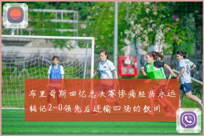 布里奇斯回忆总决赛惨痛经历永远铭记2-0领先后连输四场的教训