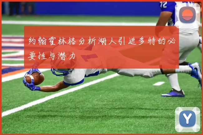 约翰霍林格分析湖人引进多特的必要性与潜力