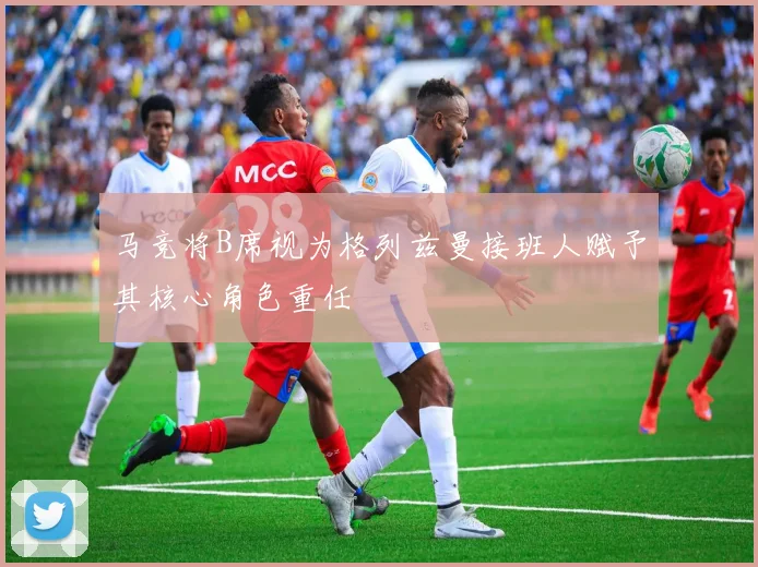 马竞将B席视为格列兹曼接班人赋予其核心角色重任