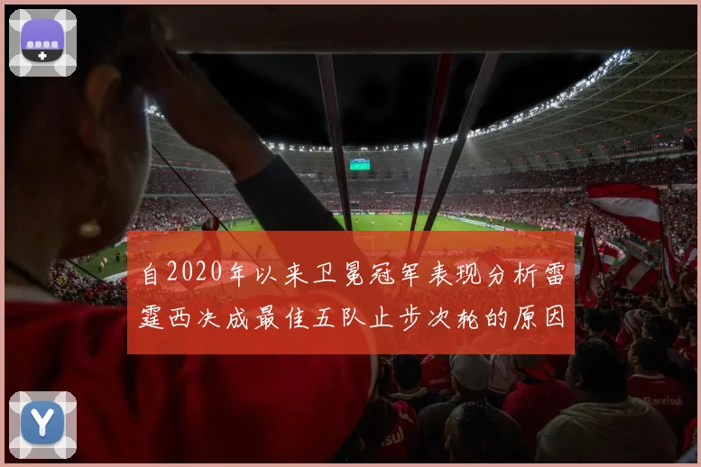 自2020年以来卫冕冠军表现分析雷霆西决成最佳五队止步次轮的原因探讨