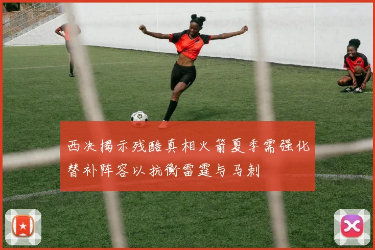 西决揭示残酷真相火箭夏季需强化替补阵容以抗衡雷霆与马刺