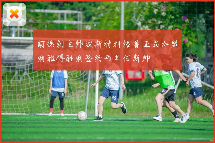 前热刺主帅波斯特科格鲁正式加盟利雅得胜利签约两年任新帅