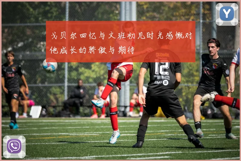戈贝尔回忆与文班初见时光感慨对他成长的骄傲与期待