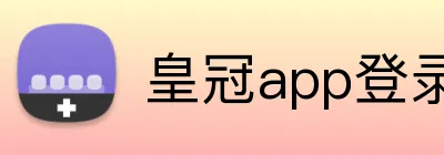 皇冠app登录平台 logo